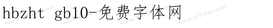hbzht gb10字体转换